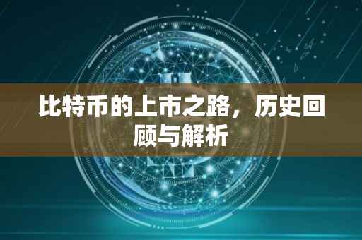 比特币的上市之路，历史回顾与解析