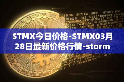 STMX今日价格-STMX03月28日最新价格行情-storm最新走势消息
