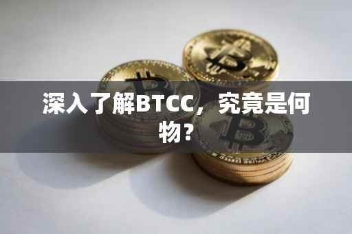 深入了解BTCC，究竟是何物？