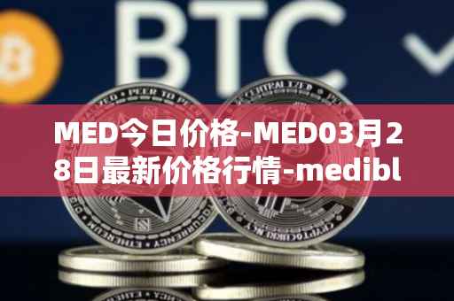 MED今日价格-MED03月28日最新价格行情-medibloc最新走势消息