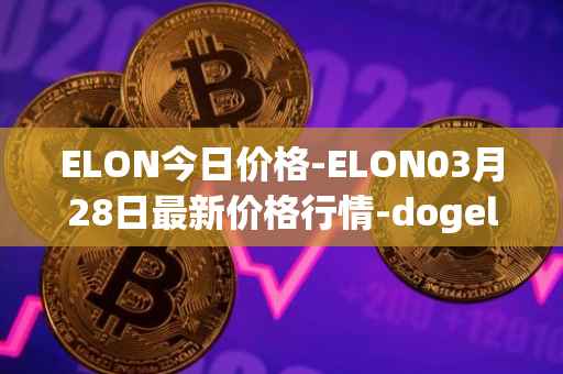 ELON今日价格-ELON03月28日最新价格行情-dogelon-mars最新走势消息