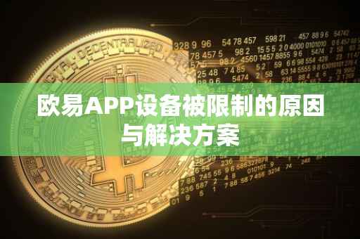 欧易APP设备被限制的原因与解决方案