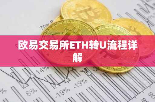 欧易交易所ETH转U流程详解