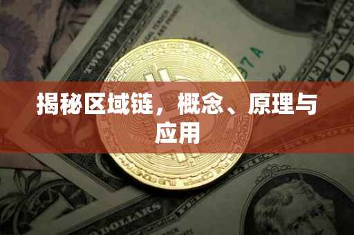 揭秘区域链，概念、原理与应用