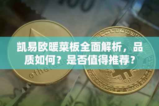 凯易欧暖菜板全面解析，品质如何？是否值得推荐？