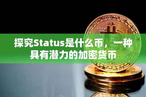 探究Status是什么币，一种具有潜力的加密货币