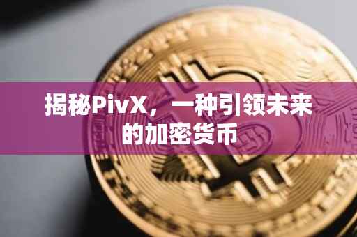 揭秘PivX，一种引领未来的加密货币