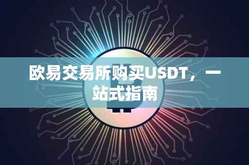 欧易交易所购买USDT，一站式指南
