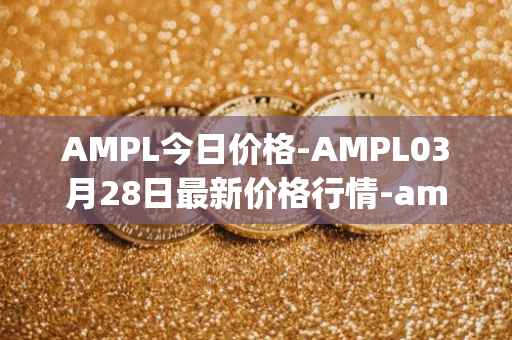 AMPL今日价格-AMPL03月28日最新价格行情-ampleforth最新走势消息