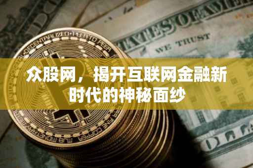 众股网，揭开互联网金融新时代的神秘面纱