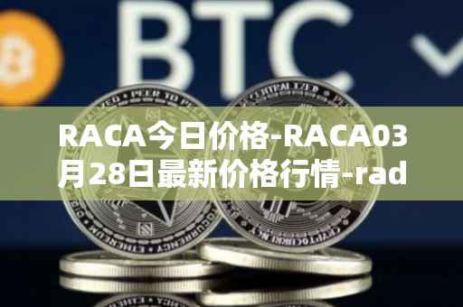 RACA今日价格-RACA03月28日最新价格行情-radio-caca最新走势消息