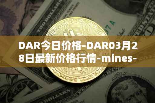 DAR今日价格-DAR03月28日最新价格行情-mines-of-dalarnia最新走势消息