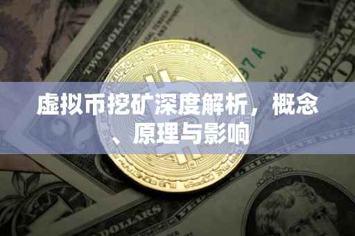 虚拟币挖矿深度解析，概念、原理与影响