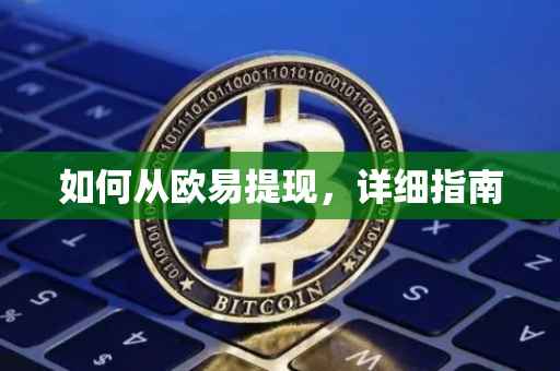 如何从欧易提现，详细指南