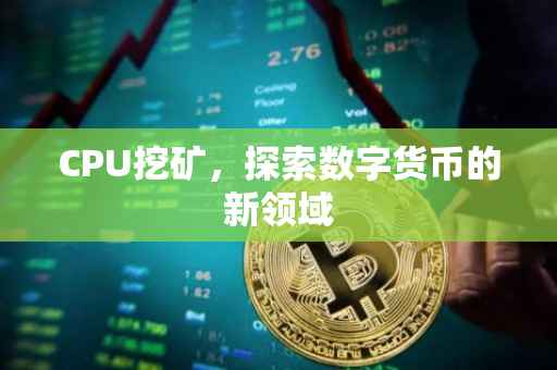 CPU挖矿，探索数字货币的新领域