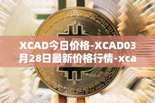 XCAD今日价格-XCAD03月28日最新价格行情-xcad最新走势消息