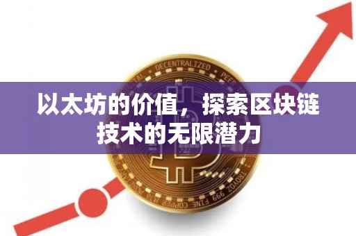 以太坊的价值，探索区块链技术的无限潜力