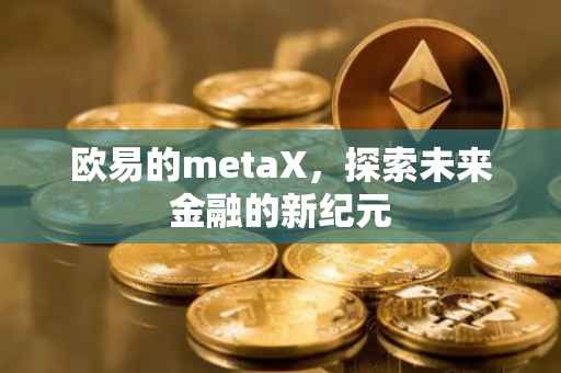 欧易的metaX，探索未来金融的新纪元