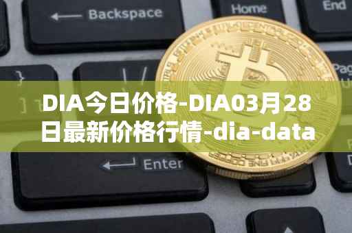 DIA今日价格-DIA03月28日最新价格行情-dia-data最新走势消息