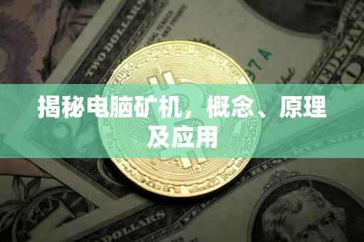 揭秘电脑矿机，概念、原理及应用
