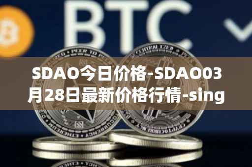 SDAO今日价格-SDAO03月28日最新价格行情-singularitydao最新走势消息