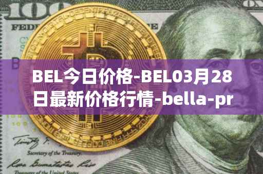 BEL今日价格-BEL03月28日最新价格行情-bella-protocol最新走势消息