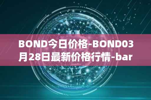 BOND今日价格-BOND03月28日最新价格行情-barnbridge最新走势消息