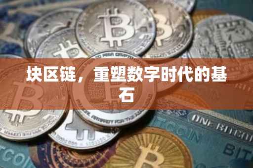 块区链，重塑数字时代的基石