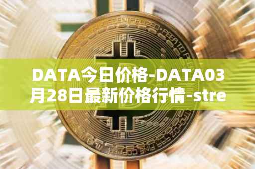 DATA今日价格-DATA03月28日最新价格行情-streamr-datacoin最新走势消息
