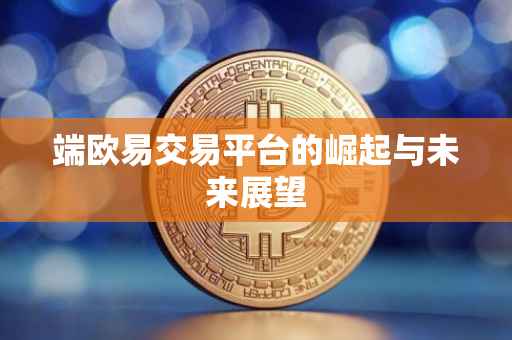 端欧易交易平台的崛起与未来展望