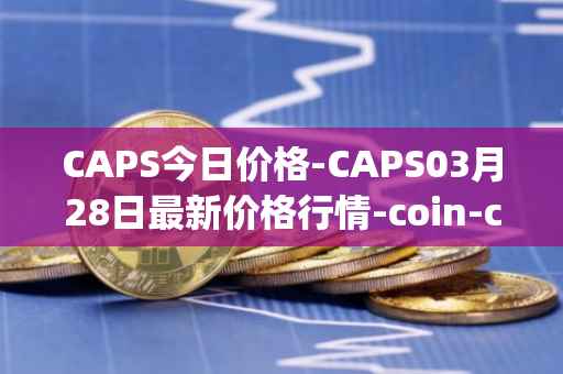 CAPS今日价格-CAPS03月28日最新价格行情-coin-capsule最新走势消息