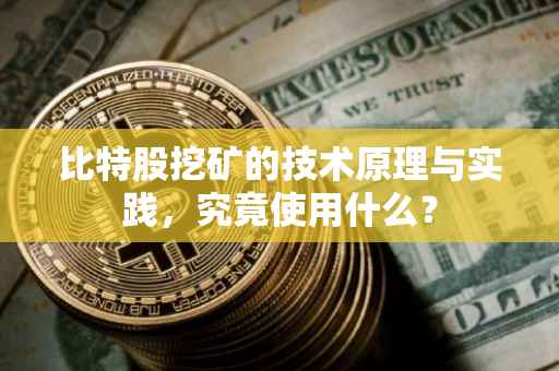 比特股挖矿的技术原理与实践，究竟使用什么？