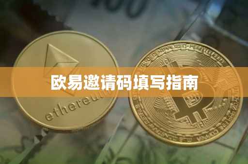 欧易邀请码填写指南