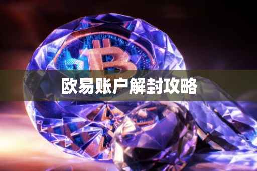 欧易账户解封攻略