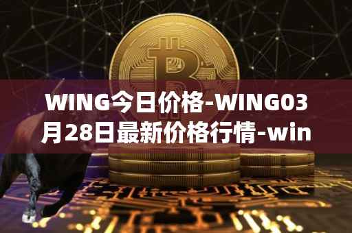 WING今日价格-WING03月28日最新价格行情-wing-finance最新走势消息
