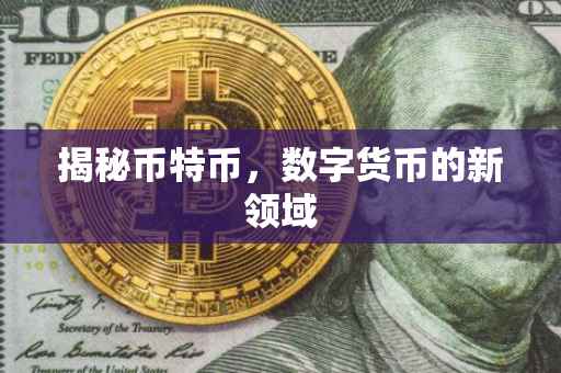 揭秘币特币，数字货币的新领域