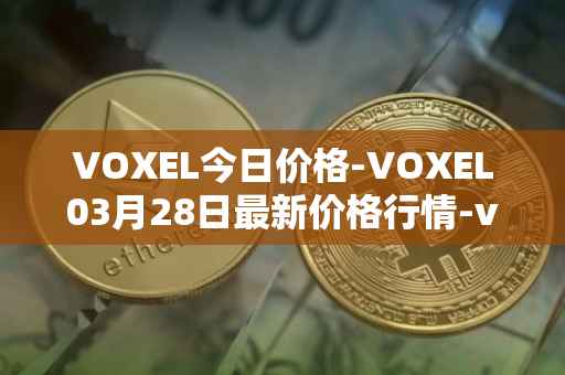 VOXEL今日价格-VOXEL03月28日最新价格行情-voxies最新走势消息