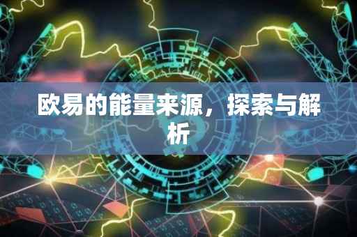 欧易的能量来源，探索与解析