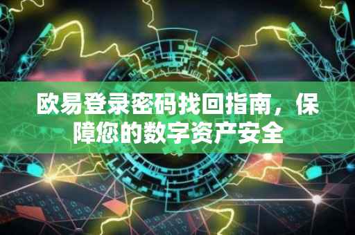 欧易登录密码找回指南，保障您的数字资产安全