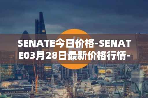 SENATE今日价格-SENATE03月28日最新价格行情-sidus-senatetoken最新走势消息