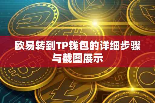 欧易转到TP钱包的详细步骤与截图展示