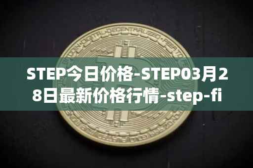 STEP今日价格-STEP03月28日最新价格行情-step-finance最新走势消息