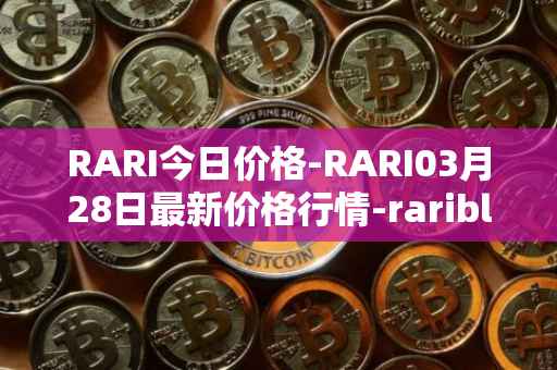 RARI今日价格-RARI03月28日最新价格行情-rarible最新走势消息