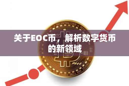 关于EOC币，解析数字货币的新领域