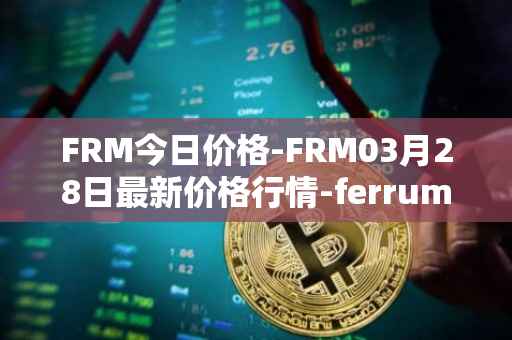 FRM今日价格-FRM03月28日最新价格行情-ferrum-network最新走势消息