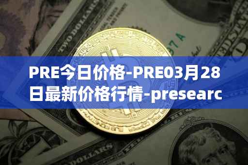 PRE今日价格-PRE03月28日最新价格行情-presearch最新走势消息