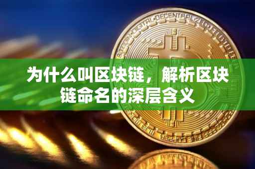为什么叫区块链，解析区块链命名的深层含义