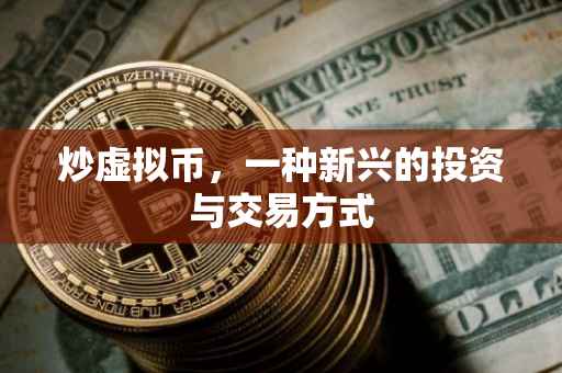 炒虚拟币，一种新兴的投资与交易方式