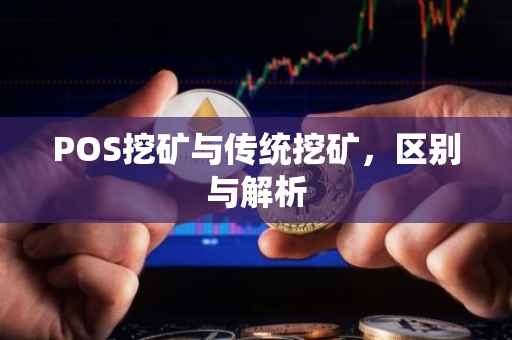 POS挖矿与传统挖矿，区别与解析