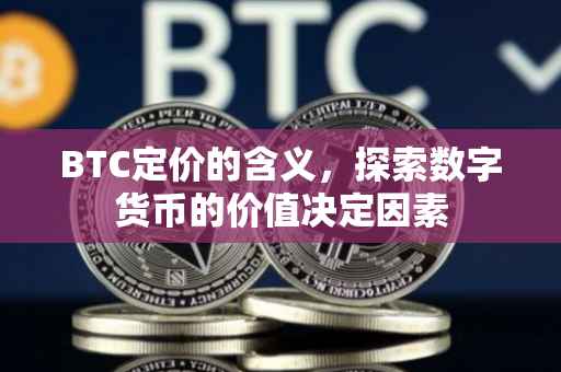 BTC定价的含义，探索数字货币的价值决定因素